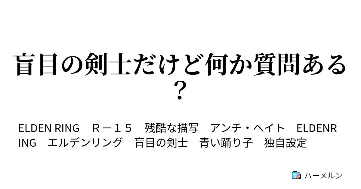 盲目の剣士だけど何か質問ある はじめに 流水の剣士あり ハーメルン