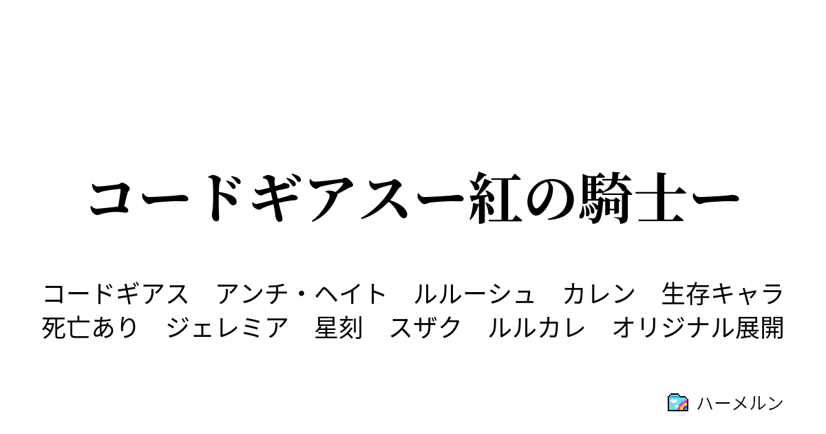 コードギアスー紅の騎士ー ハーメルン