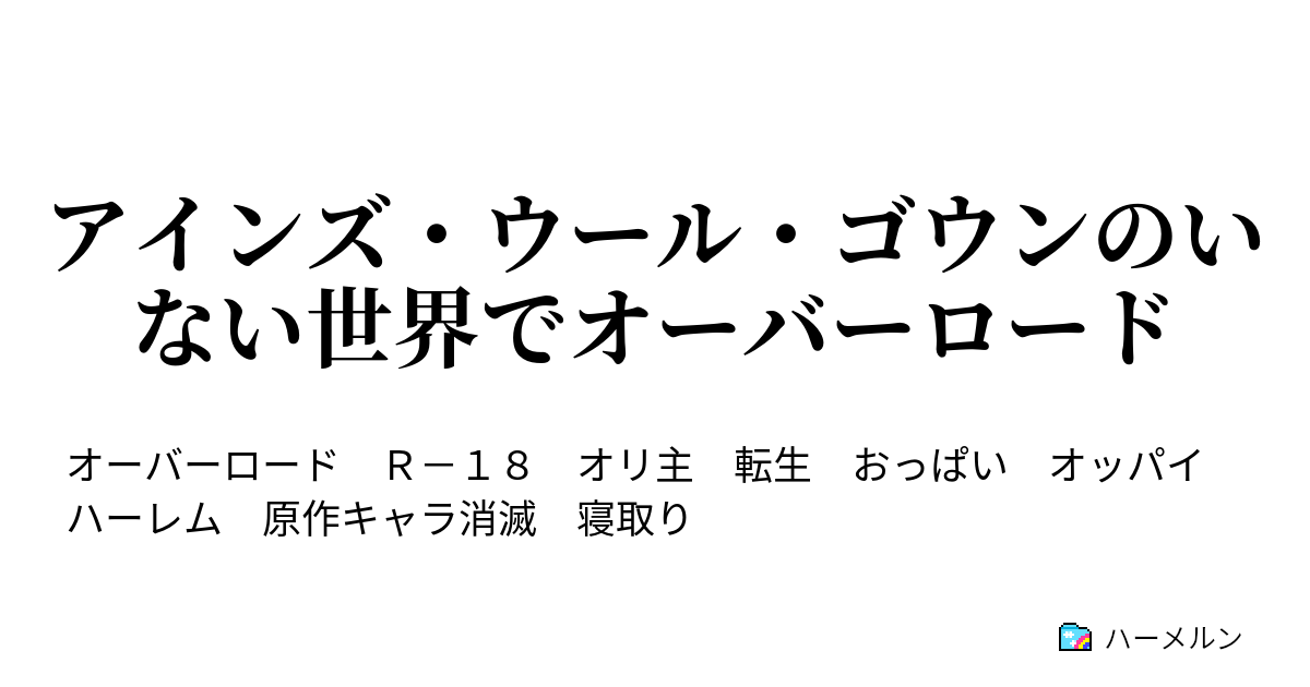 アインズ ウール ゴウンのいない世界でオーバーロード ハーメルン