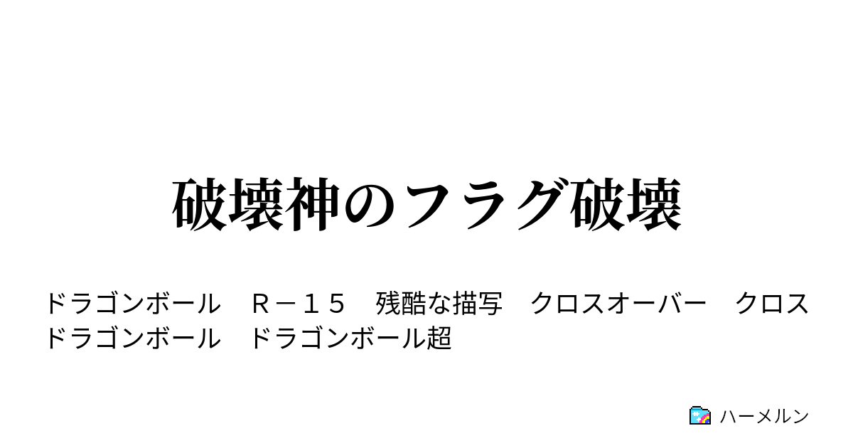 破壊神のフラグ破壊 ハーメルン