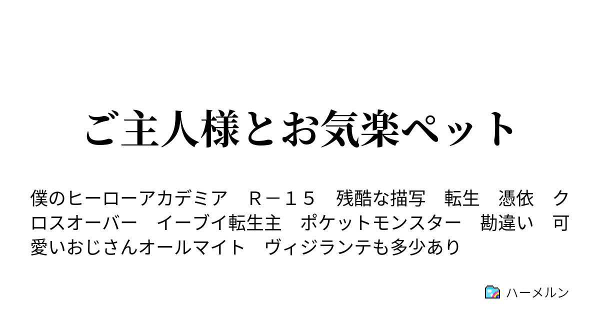 ご主人様とお気楽ペット ハーメルン