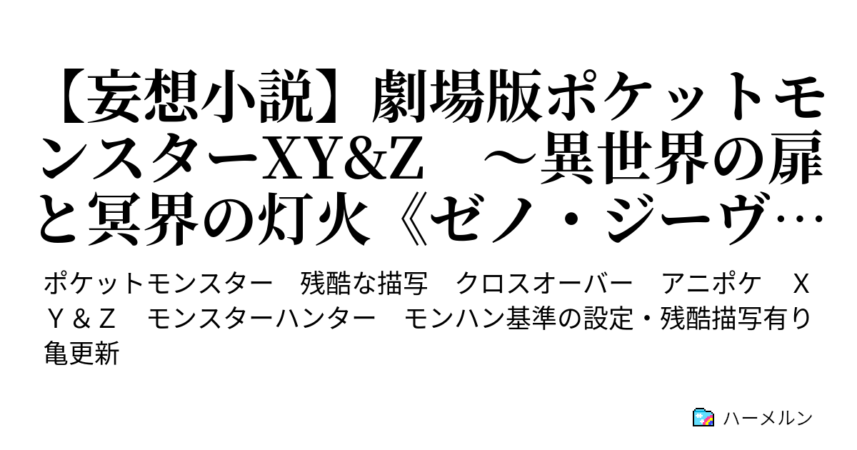 妄想小説 劇場版ポケットモンスターxy Z 異世界の扉と冥界の灯火 ゼノ ジーヴァ ハーメルン