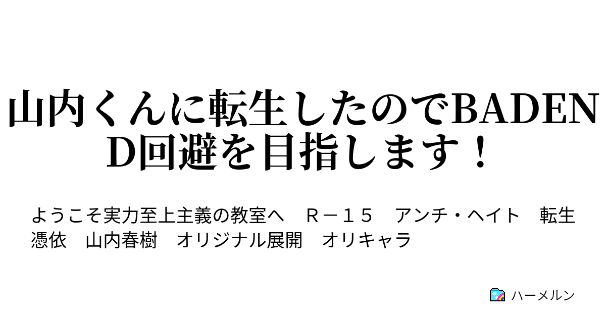 山内くんに転生したのでbadend回避を目指します ハーメルン