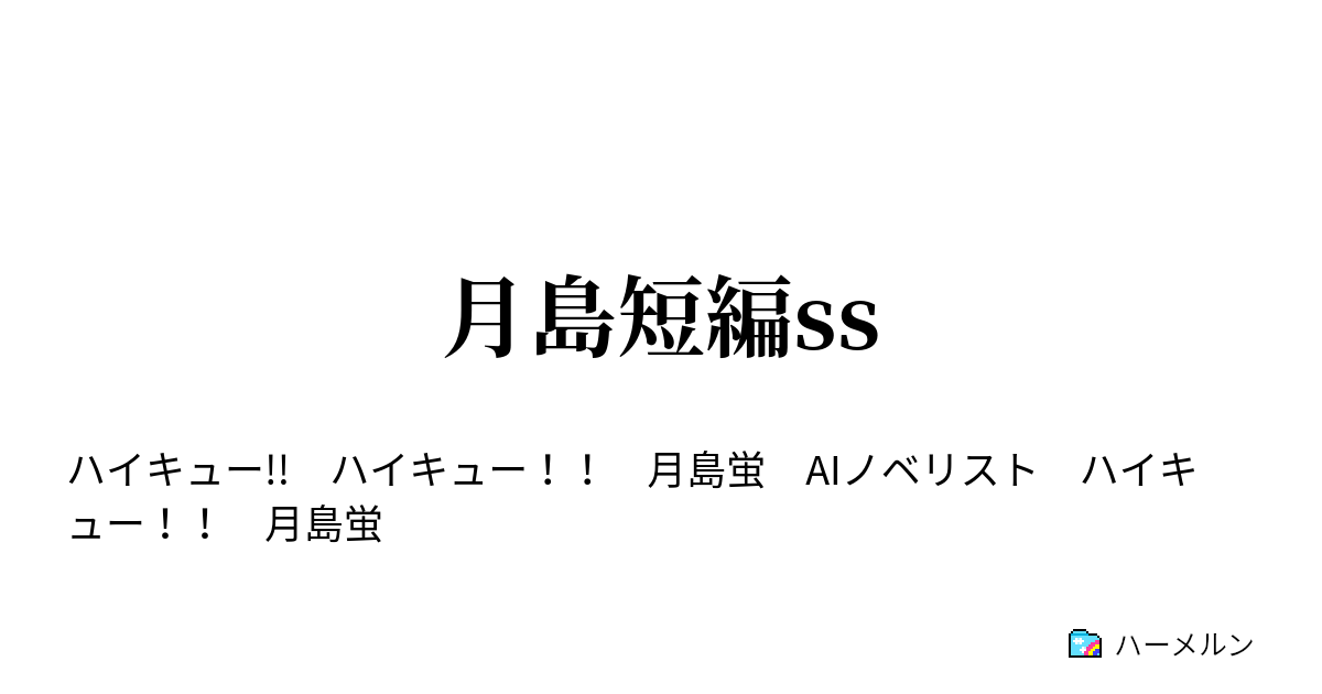 月島短編ss 月島短編ss ハーメルン