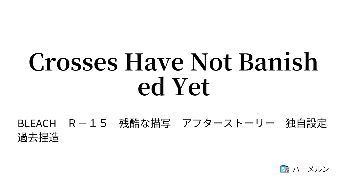 Crosses Have Not Banished Yet 幕間二 Arachnogenesis ハーメルン