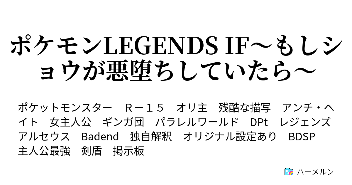 ポケモンlegends If もしショウが悪堕ちしていたら ハーメルン