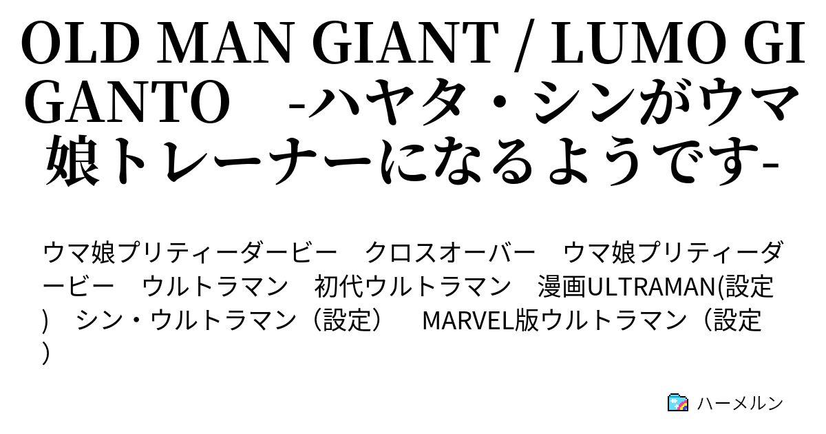 Old Man Giant Lumo Giganto ハヤタ シンがウマ娘トレーナーになるようです ハーメルン