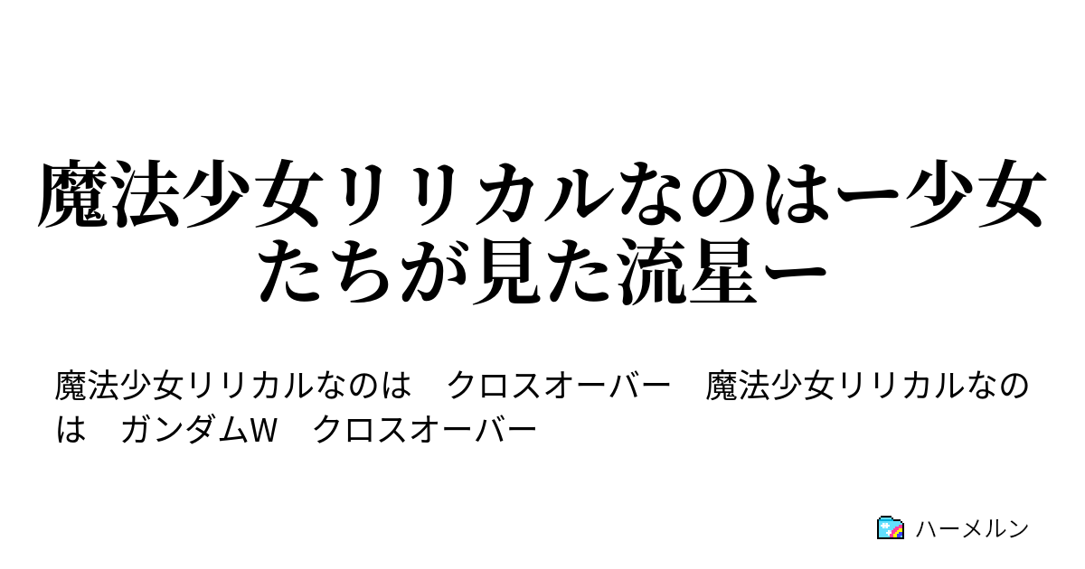魔法少女リリカルなのはー少女たちが見た流星ー ハーメルン