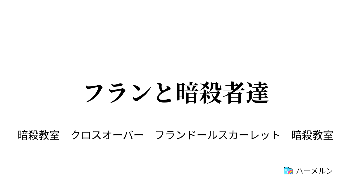 フランと暗殺者達 ハーメルン