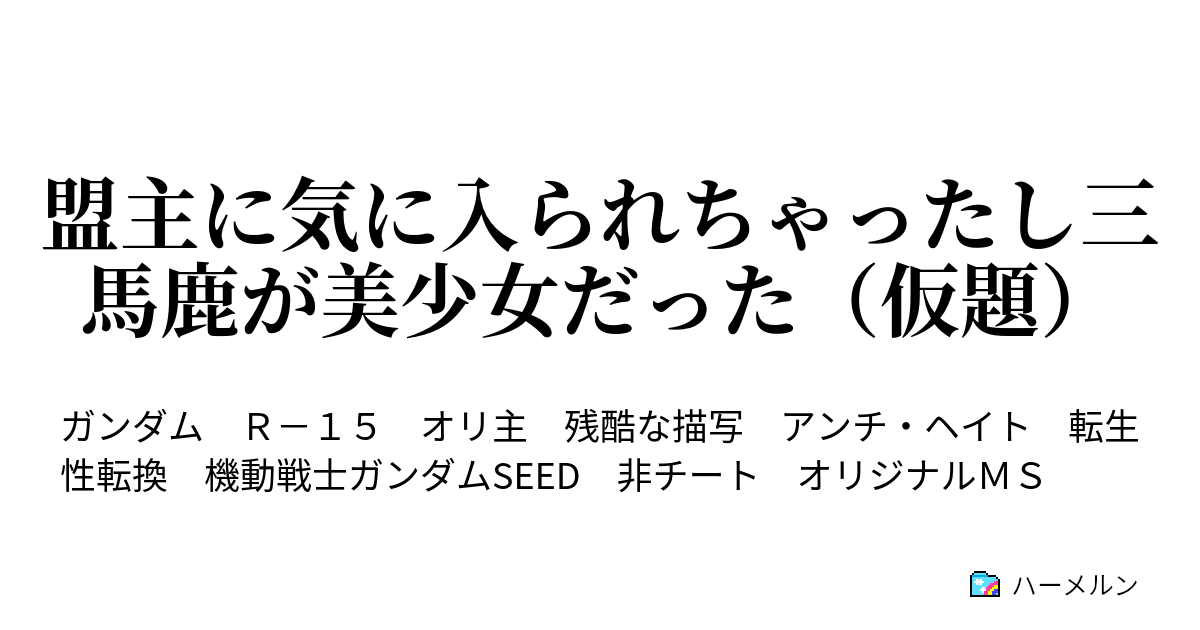 盟主に気に入られちゃったし三馬鹿が美少女だった 仮題 ハーメルン
