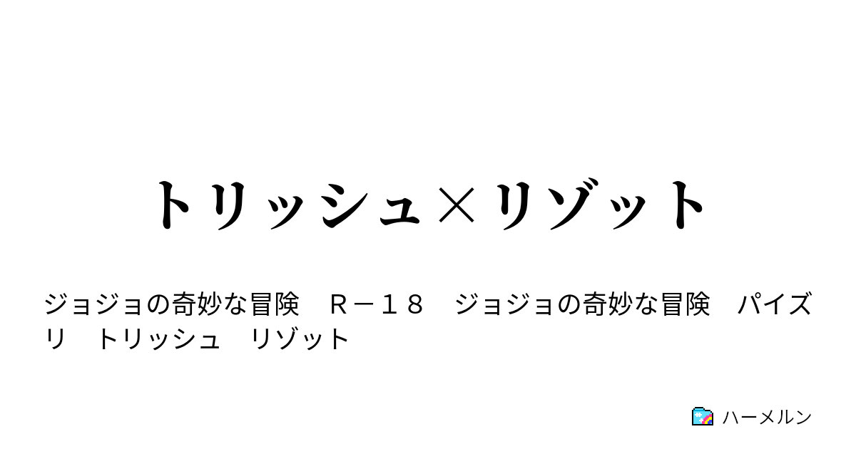 トリッシュ服脱がす 人気