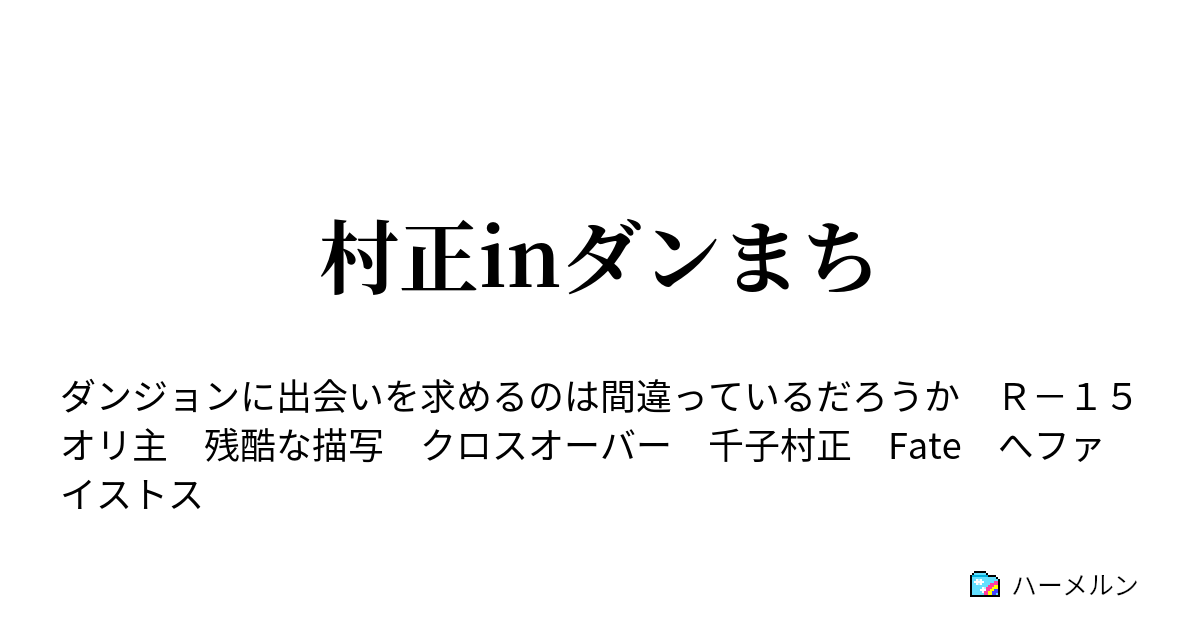 村正inダンまち 帰還 ハーメルン