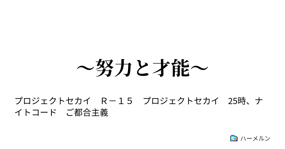 努力と才能 才能 ハーメルン