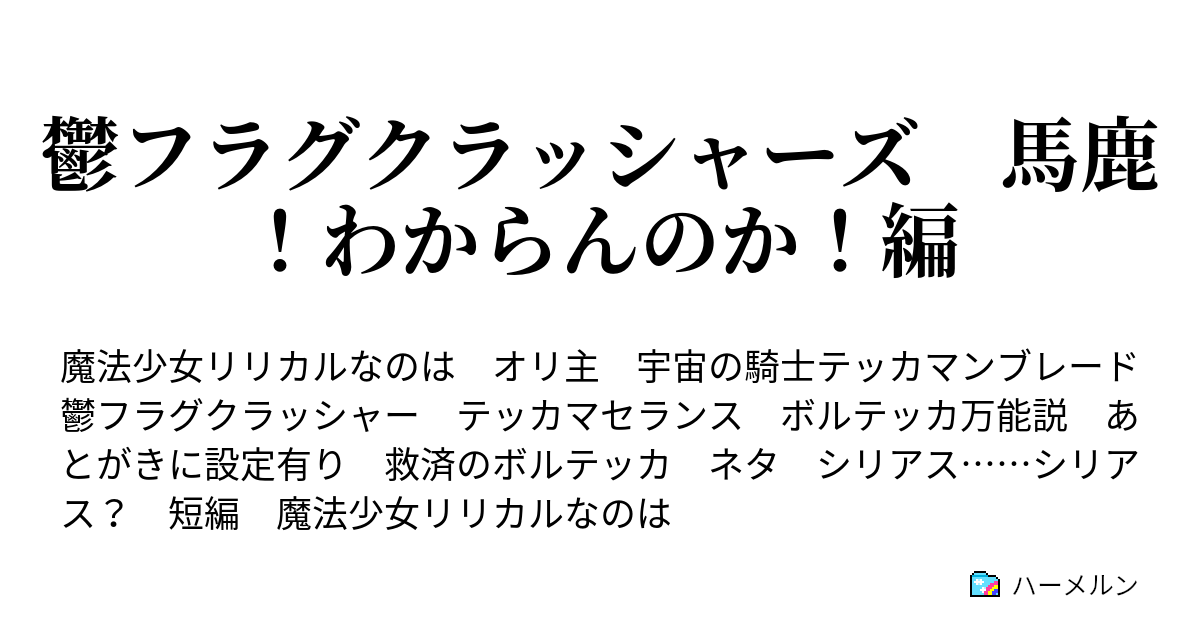 鬱フラグクラッシャーズ 馬鹿 わからんのか 編 鬱フラグクラッシャーズ 馬鹿 わからんのか 編 ハーメルン