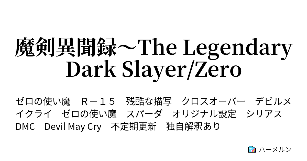 魔剣異聞録～The Legendary Dark Slayer/Zero - ハーメルン