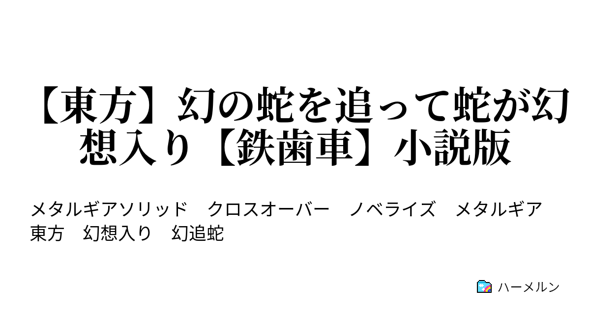 東方 幻の蛇を追って蛇が幻想入り 鉄歯車 小説版 ハーメルン