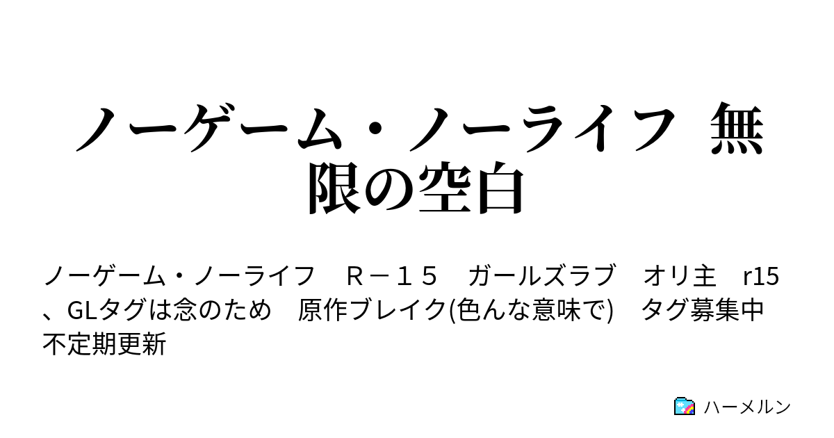 ノーゲーム ノーライフ 無限の空白 ハーメルン