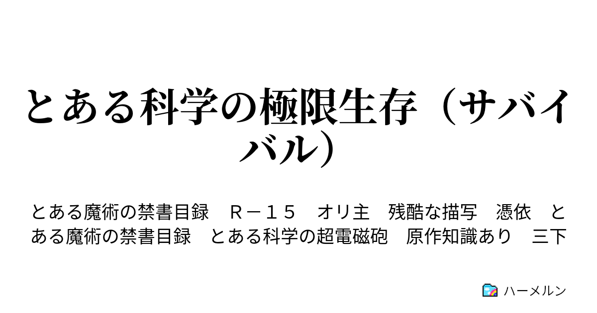 とある科学の極限生存 サバイバル ハーメルン