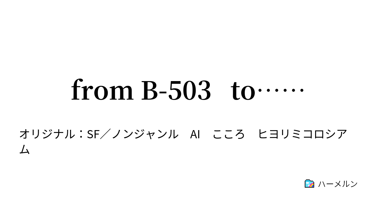 from B-503 to…… - from B-503 to…… - ハーメルン