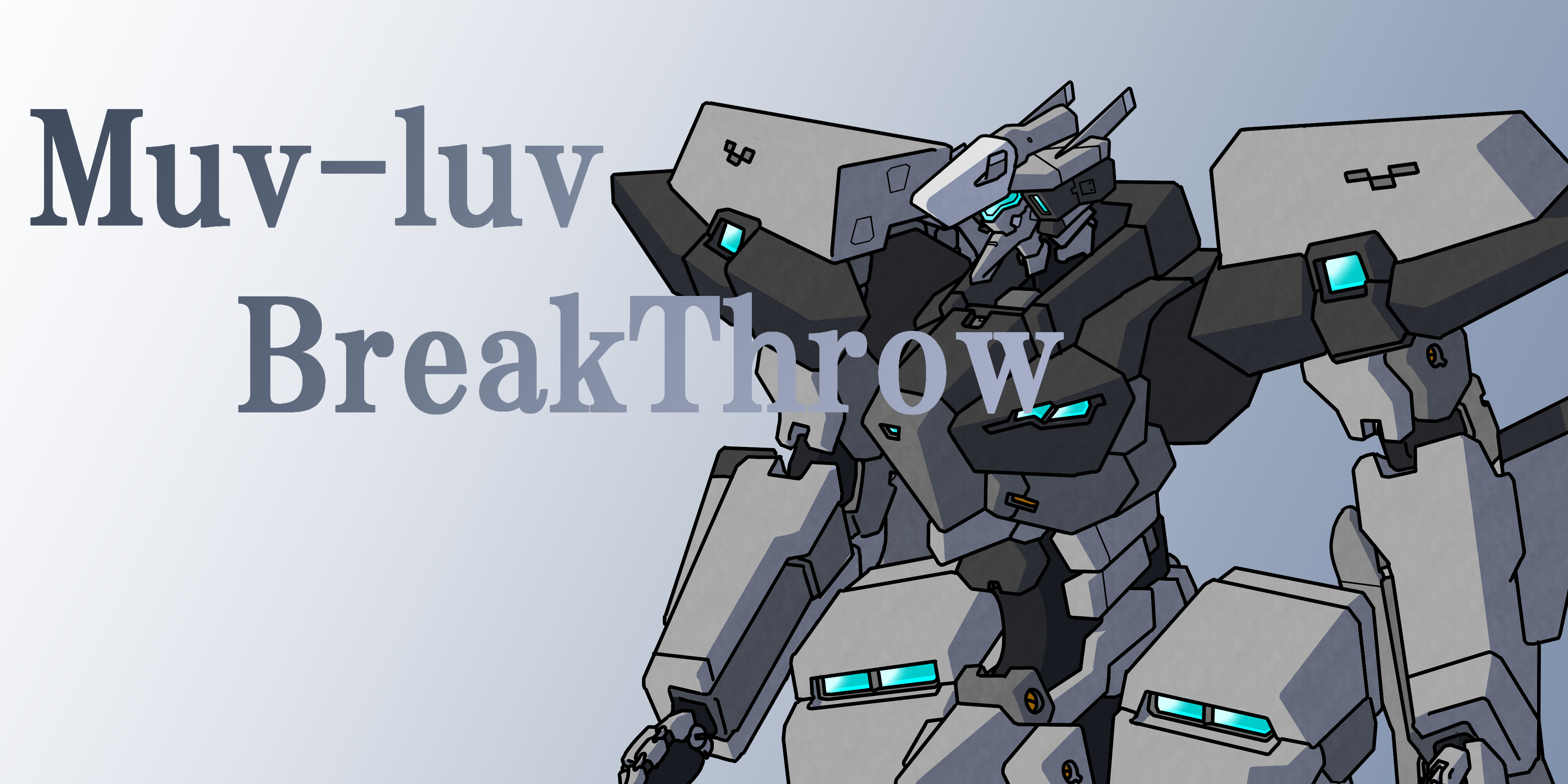 Muv Luv Breakthrow 技術チートで変える未来 ハーメルン