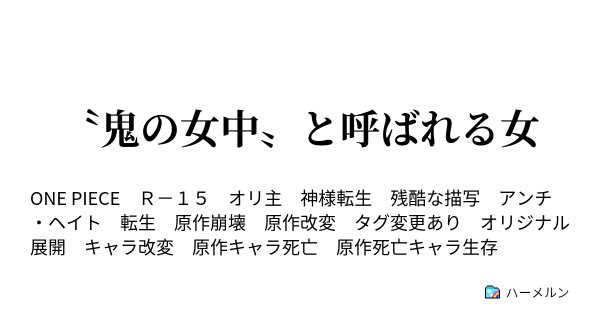 鬼の女中 と呼ばれる女 ハーメルン