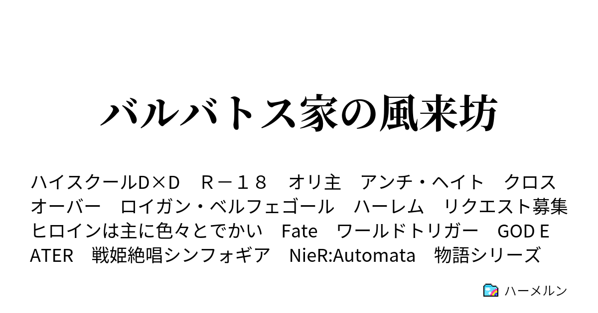 バルバトス家の風来坊 ハーメルン