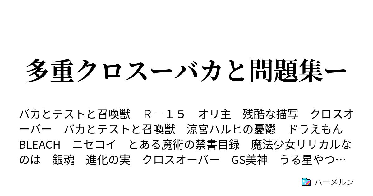 多重クロスーバカと問題集ー 問1 問3 ハーメルン