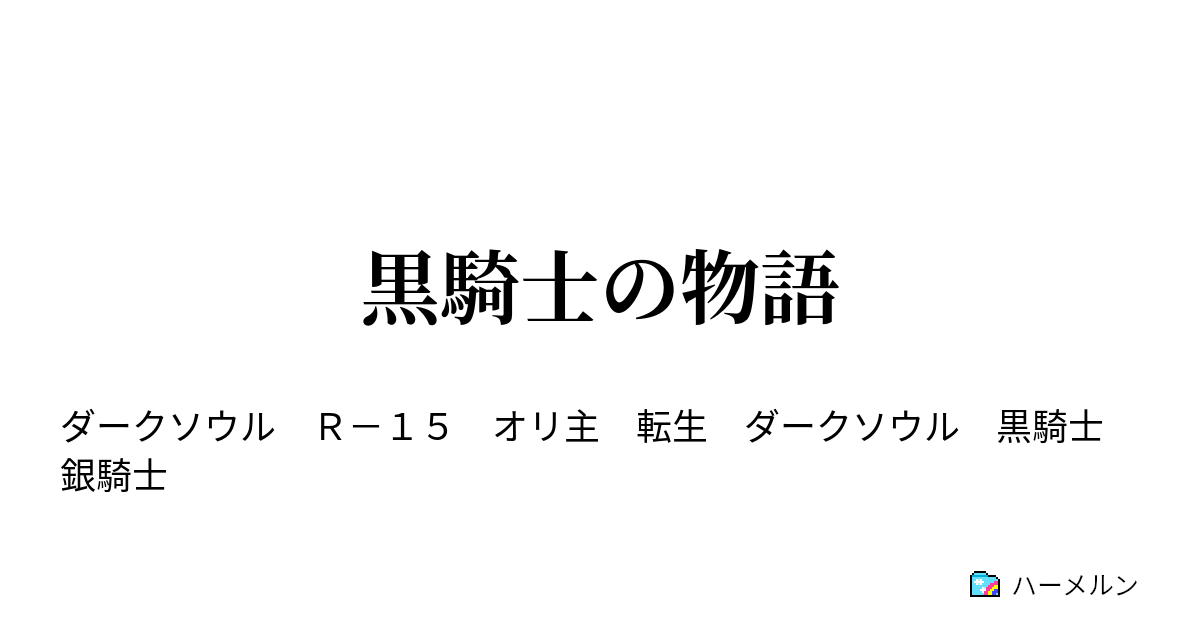 黒騎士の物語 ハーメルン