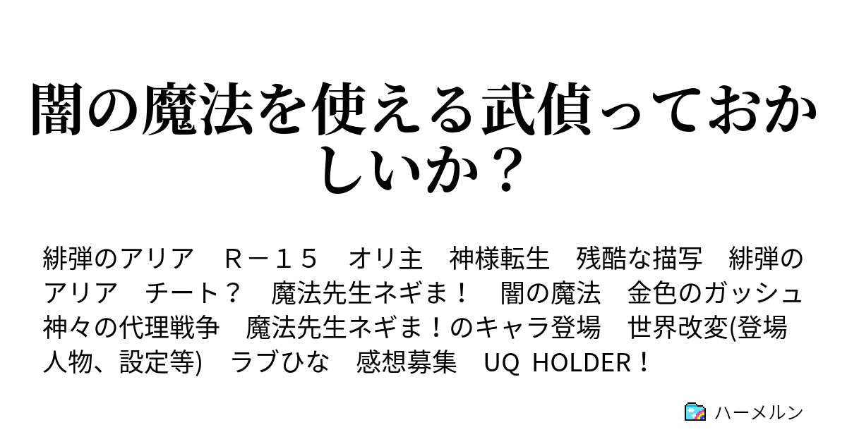 闇の魔法を使える武偵っておかしいか 装填4 双剣双銃 Vs 闇の魔法 使い ハーメルン