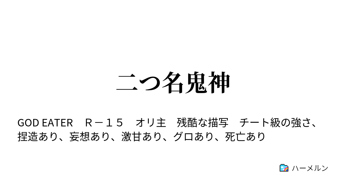 二つ名鬼神 ハーメルン