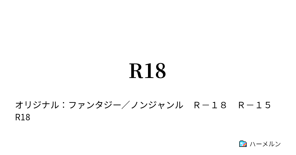 R18 - ハーメルン