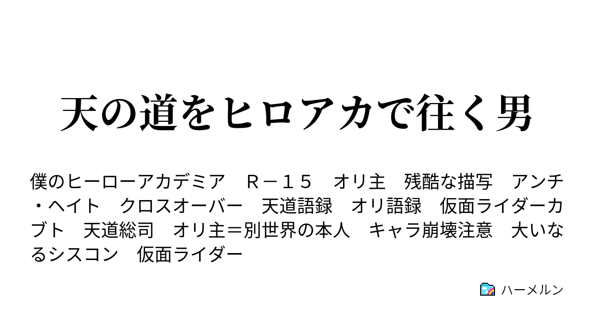 天の道をヒロアカで往く男 ハーメルン