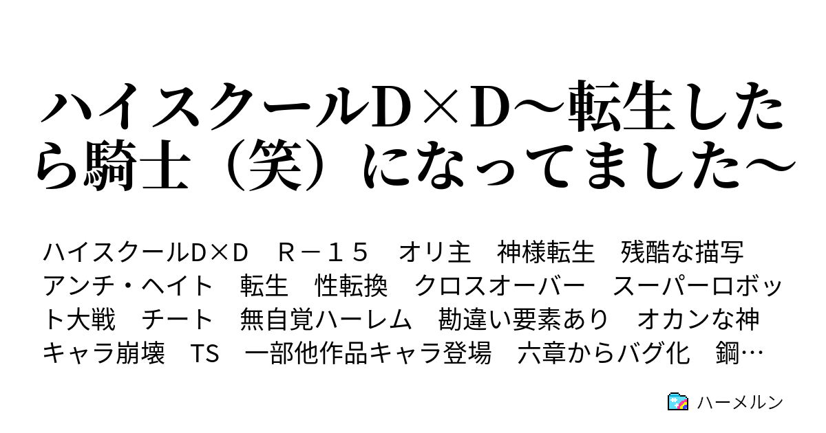 ハイスクールd D 転生したら騎士 笑 になってました ハーメルン