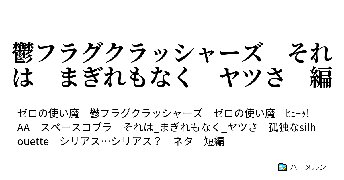 鬱フラグクラッシャーズ それは まぎれもなく ヤツさ 編 鬱フラグクラッシャーズ それは まぎれもなく ヤツさ 編 ハーメルン