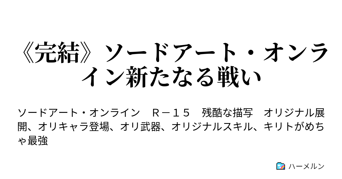 完結 ソードアート オンライン新たなる戦い 16 エリュシデータと対なる二刀の剣 一本目 ハーメルン