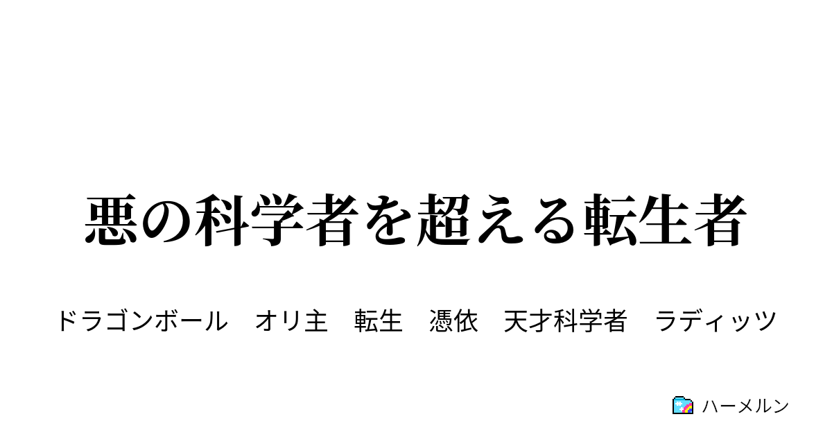 ドラゴンボールz 悪の科学者を超える者 最悪の名前で生まれ変わりました ハーメルン