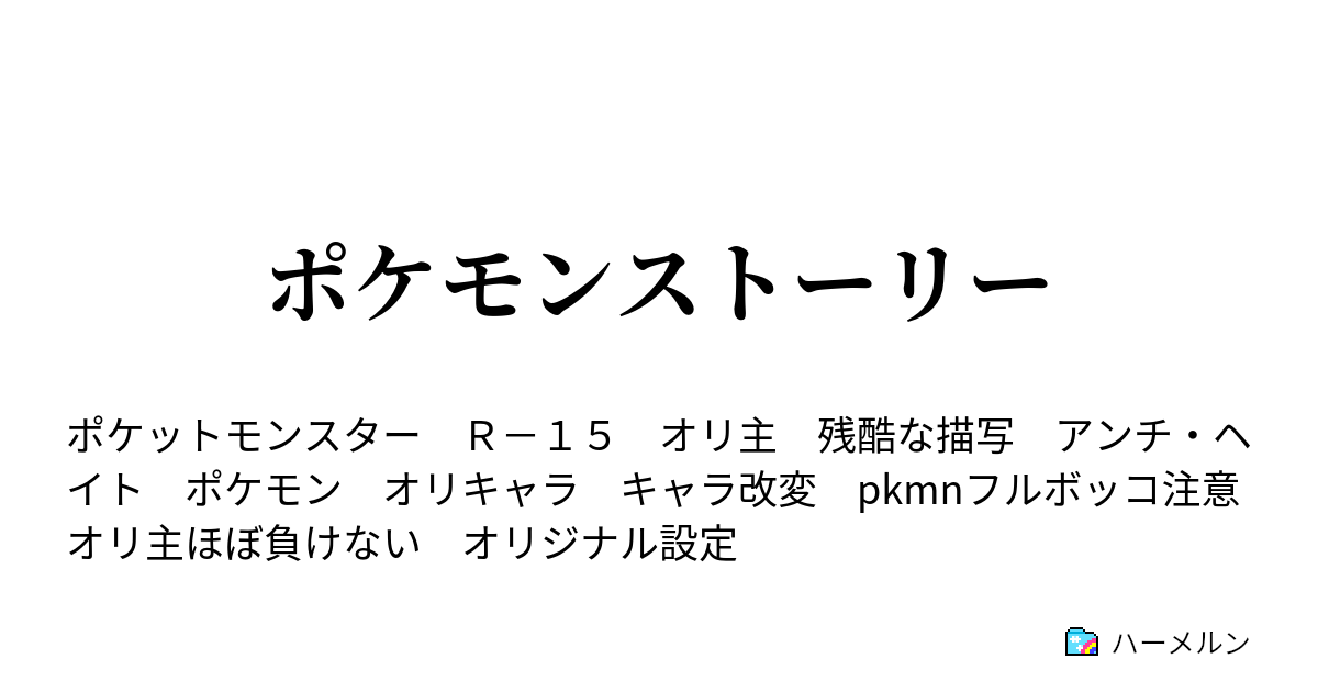 ポケモンストーリー ハーメルン