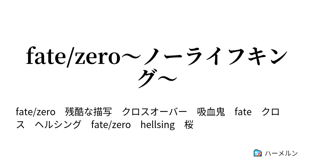 Fate Zero ノーライフキング ハーメルン