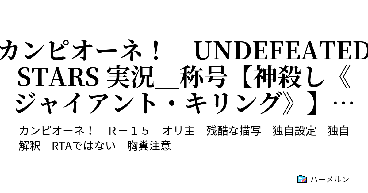 カンピオーネ！ UNDEFEATED STARS 実況＿称号【神殺し《ジャイアント