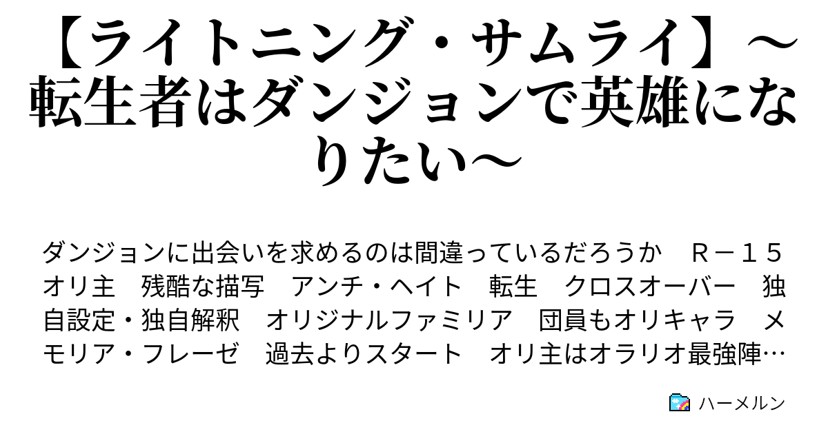 ライトニング サムライ 転生者はダンジョンで英雄になりたい 全てを抱え それでも前へ ハーメルン
