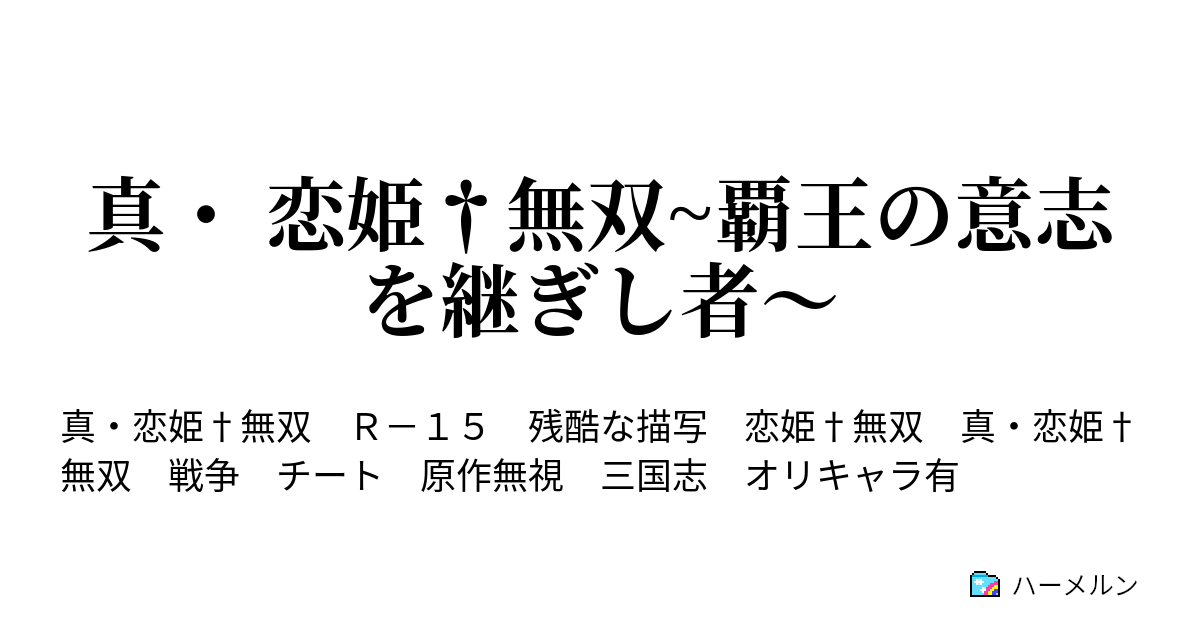 真 恋姫 無双 覇王の意志を継ぎし者 ハーメルン