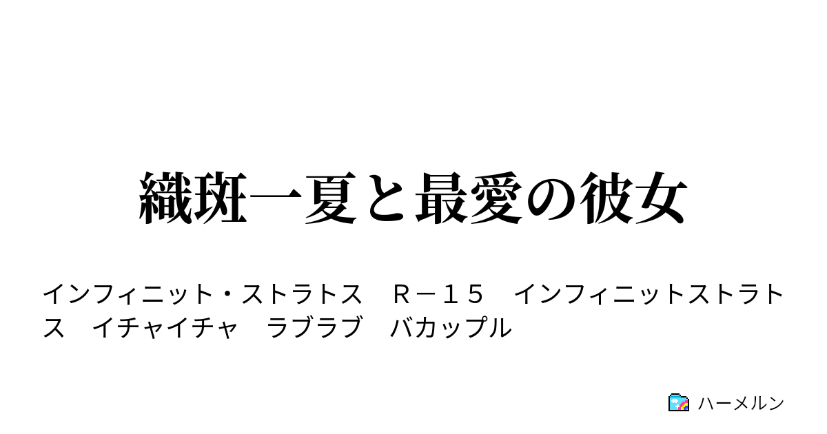 織斑一夏と最愛の彼女 山田真耶end ハーメルン