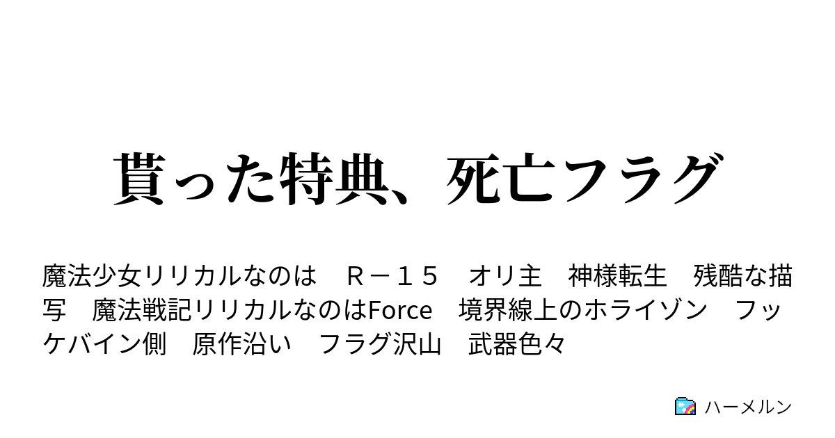 貰った特典 死亡フラグ ハーメルン