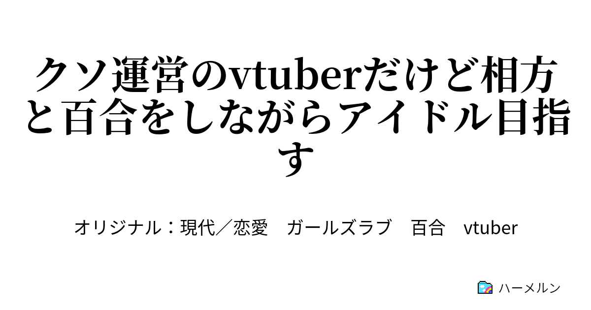 クソ運営のvtuberだけど相方と百合をしながらアイドル目指す - ハーメルン