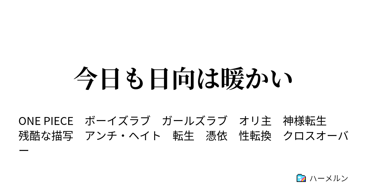 今日も日向は暖かい ハーメルン