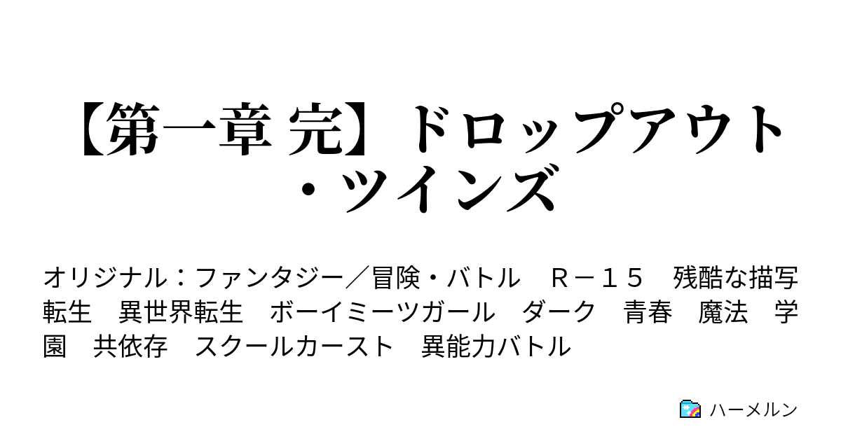 ドロップアウト ツインズ ハーメルン