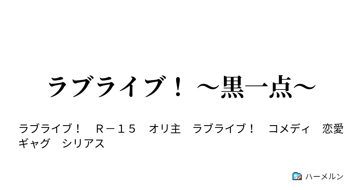 ラブライブ 黒一点 ハーメルン