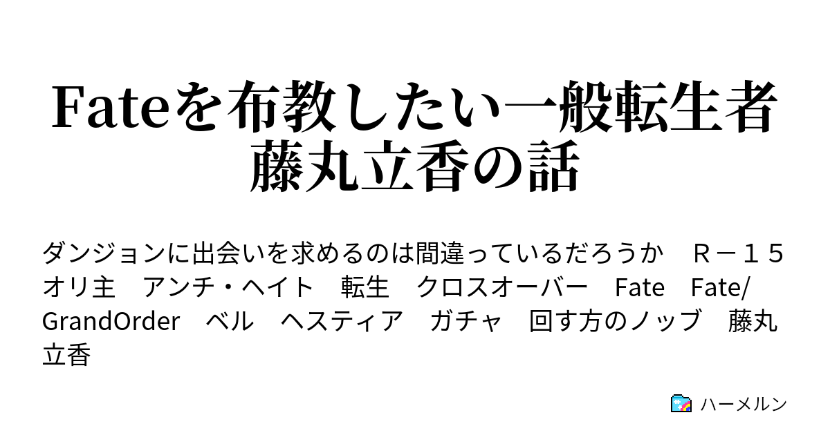 Fateの召喚がアニメだとは思わないじゃん きっとこれもfateになる ハーメルン