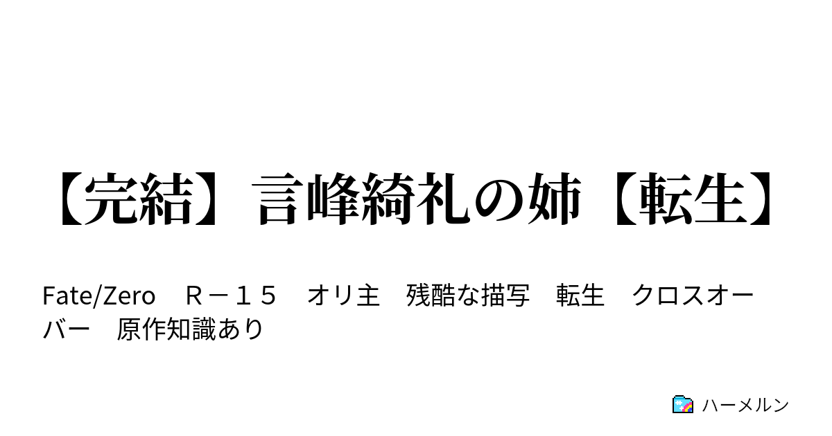完結 言峰綺礼の姉 転生 第１２話 ２０歳の頃 ハーメルン