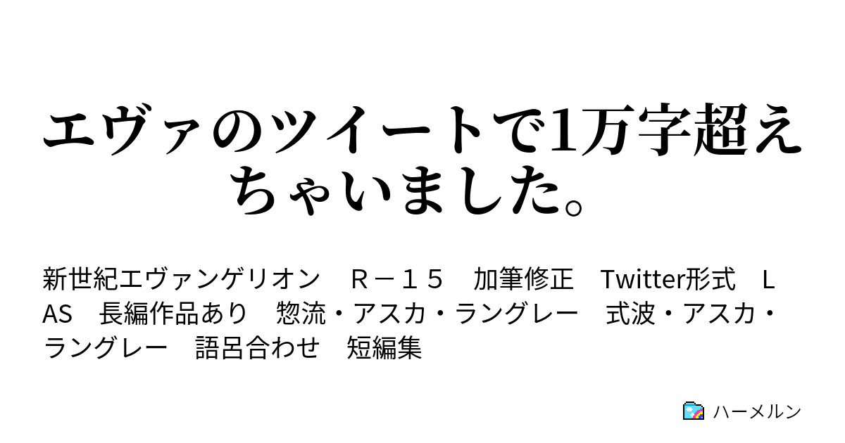 エヴァのツイートで1万字超えちゃいました。 - フォローさんの名前で